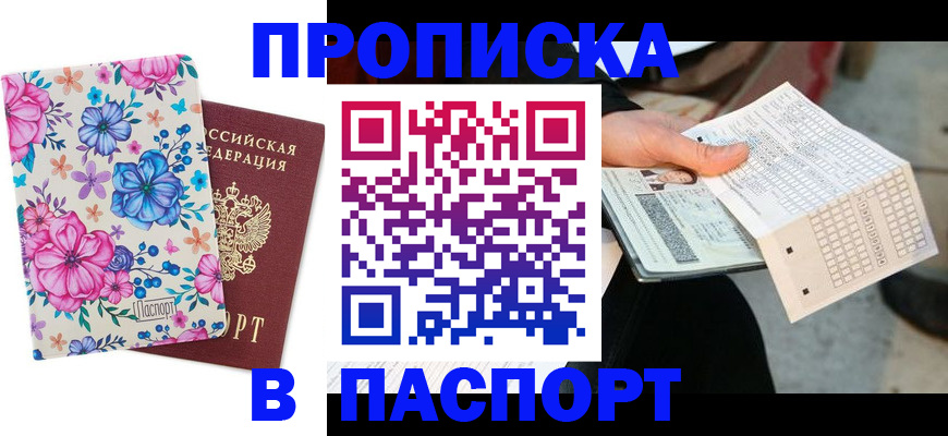 прописка штамп в Великом Устюге